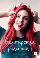Книга Вампирская редиска (СИ)