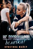 Книга Не провоцируй, белочка! (СИ)