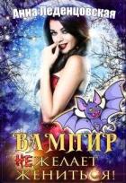 Читать онлайн книгу Вампир (не) желает жениться! (СИ) автор Леденцовская Анна Книга Вампир (не) желает жениться! (СИ)