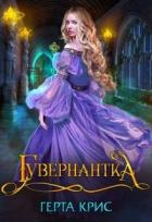 Читать онлайн книгу Гувернантка (СИ) автор Крис Герта Книга Гувернантка (СИ)