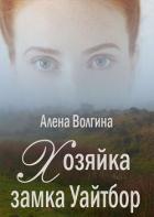 Читать онлайн книгу Хозяйка замка Уайтбор (СИ) автор Волгина Алёна Книга Хозяйка замка Уайтбор (СИ)