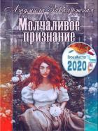 Читать онлайн книгу Молчаливое признание (СИ) автор Закалюжная Людмила Книга Молчаливое признание (СИ)