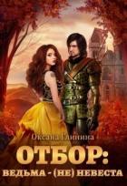 Читать онлайн книгу Отбор: ведьма ‒ (не)невеста (СИ) автор Глинина Оксана Книга Отбор: ведьма ‒ (не)невеста (СИ)