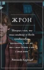 Читать онлайн книгу Жрон (СИ) автор Курзанцев Александр Олегович Книга Жрон (СИ)