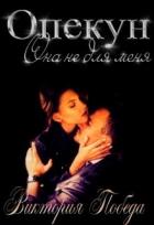 Книга Опекун. Она не для меня (СИ)