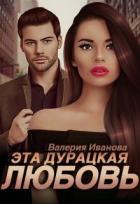 Книга Эта дурацкая любовь (СИ)