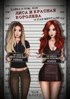 Читать онлайн книгу Байка о том, как Лиса и Красная Королева о рае мечтали (СИ) автор Книга Байка о том, как Лиса и Красная Королева о рае мечтали (СИ)