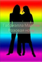 Читать онлайн книгу Розовая ночь (СИ) автор Книга Розовая ночь (СИ)