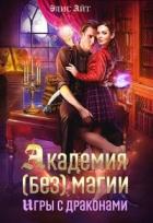 Читать онлайн книгу Академия (без) магии: игры с драконами (СИ) автор Айт Элис Книга Академия (без) магии: игры с драконами (СИ)