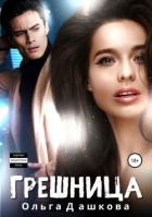 Читать онлайн книгу Грешница автор Дашкова Ольга Книга Грешница