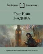 Книга 3-адика