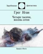 Книга Четыре тысячи, восемь сотен