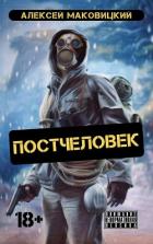 Читать онлайн книгу Постчеловек (СИ) автор Маковицкий Алексей Книга Постчеловек (СИ)