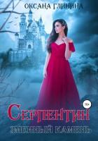 Читать онлайн книгу Серпентин – змеиный камень автор Глинина Оксана Книга Серпентин – змеиный камень