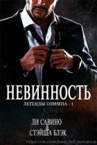 Читать онлайн книгу Невинность (ЛП) автор Свино Ли Книга Невинность (ЛП)