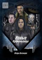 Читать онлайн книгу Новые Кроманьонцы (СИ) автор Каганцев Игорь Книга Новые Кроманьонцы (СИ)