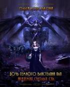 Книга Дочь темного властелина или Академия светлых сил (СИ)