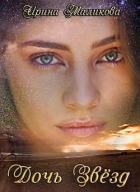 Читать онлайн книгу Дочь звёзд (СИ) автор Маликова Ирина Книга Дочь звёзд (СИ)