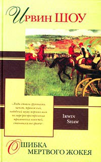 Читать онлайн книгу Ошибка мертвого жокея автор Шоу Ирвин Книга Ошибка мертвого жокея