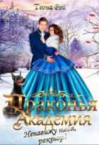 Читать онлайн книгу Драконья академия. Ненавижу тебя, ректор! (СИ) автор Рэй Теона Книга Драконья академия. Ненавижу тебя, ректор! (СИ)