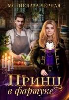 Читать онлайн книгу Принц в фартуке (СИ) автор Черная Мстислава Книга Принц в фартуке (СИ)