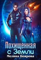 Читать онлайн книгу Похищенная с Земли (СИ) автор Боярова Мелина Книга Похищенная с Земли (СИ)