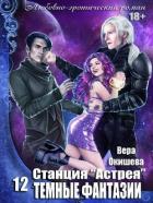 Читать онлайн книгу Тёмные фантазии (СИ) автор Окишева Вера Павловна Книга Тёмные фантазии (СИ)