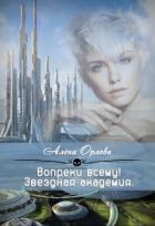 Читать онлайн книгу Вопреки всему! (СИ) автор Орлова Алёна Книга Вопреки всему! (СИ)