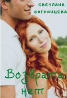 Книга Возврата нет (СИ)