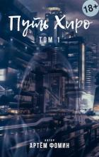 Читать онлайн книгу Путь Хиро (СИ) автор Фомин Артем Книга Путь Хиро (СИ)