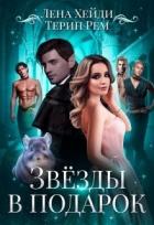 Читать онлайн книгу Звёзды в подарок (СИ) автор Хейди Лена Книга Звёзды в подарок (СИ)