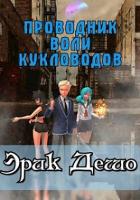 Книга Проводник Воли Кукловодов (СИ)