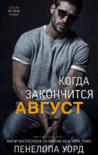 Читать онлайн книгу Когда закончится август (ЛП) автор Уорд Пенелопа Книга Когда закончится август (ЛП)