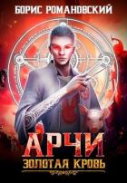 Читать онлайн книгу Золотая Кровь (СИ) автор Борис Романовский Книга Золотая Кровь (СИ)