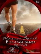 Читать онлайн книгу Выбирай эльфа по ногам (СИ) автор Воронова Кристина Книга Выбирай эльфа по ногам (СИ)