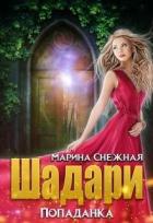 Читать онлайн книгу Шадари: попаданка (СИ) автор Снежная Марина Книга Шадари: попаданка (СИ)
