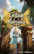Читать онлайн книгу Страж Арконии (СИ) автор Маршал Лерси Книга Страж Арконии (СИ)