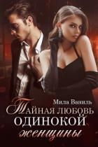 Читать онлайн книгу Тайная любовь одинокой женщины (СИ) автор Ваниль Мила Книга Тайная любовь одинокой женщины (СИ)