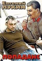 Читать онлайн книгу Попаданс (СИ) автор Лукин Евгений Юрьевич Книга Попаданс (СИ)