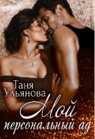 Читать онлайн книгу Мой персональный ад (СИ) автор Ульянова Таня Книга Мой персональный ад (СИ)