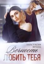 Книга Вечность любить тебя (СИ)
