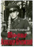 Читать онлайн книгу Шеф-повар Александр Красовский 2 (СИ) автор Санфиров Александр Книга Шеф-повар Александр Красовский 2 (СИ)
