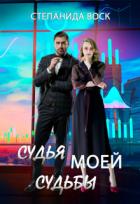 Читать онлайн книгу Судья моей судьбы (СИ) автор Воск Степанида Книга Судья моей судьбы (СИ)