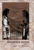 Читать онлайн книгу Бесконечная история (СИ) автор Авторов Коллектив Книга Бесконечная история (СИ)