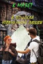 Читать онлайн книгу В поисках утраченной любви (СИ) автор Мазет Клод Книга В поисках утраченной любви (СИ)
