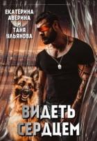 Книга Видеть сердцем (СИ)