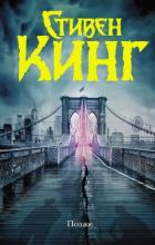 Читать онлайн книгу Позже автор Кинг Стивен Книга Позже