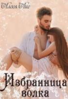 Книга Избранница волка (СИ)