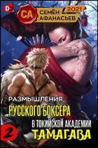 Книга Размышления русского боксёра в токийской академии Тамагава, 2 (СИ)