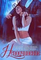 Читать онлайн книгу Неподчинение (СИ) автор Шайлина Ирина Книга Неподчинение (СИ)